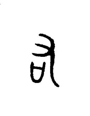 右篆书书法写法高清图片