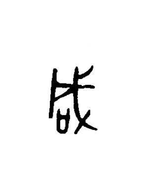 咸篆书书法写法高清图片