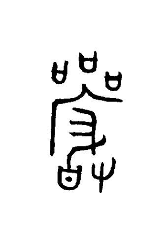 嚴篆书书法写法高清图片