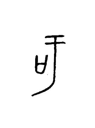 吁篆书书法写法高清图片