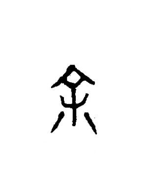 余篆书书法写法高清图片