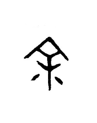 余篆书书法写法高清图片