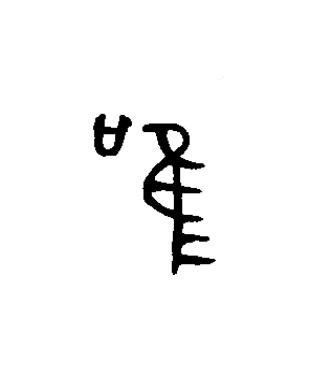 唯篆书书法写法高清图片