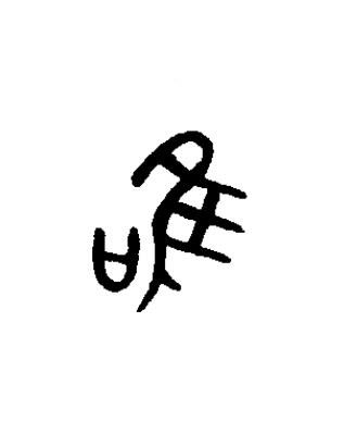 唯篆书书法写法高清图片