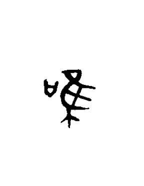 唯篆书书法写法高清图片