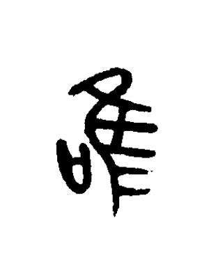 唯篆书书法写法高清图片