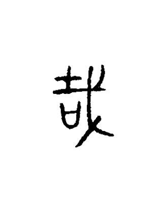 哉篆书书法写法高清图片