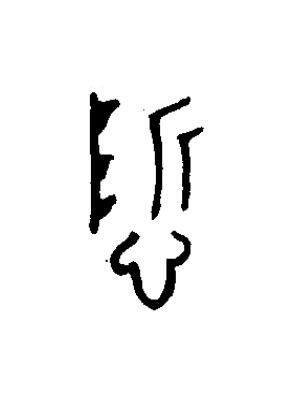 哲篆书书法写法高清图片