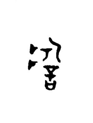 哲篆书书法写法高清图片