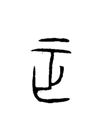 正篆书书法写法高清图片