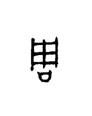 周篆书书法写法高清图片