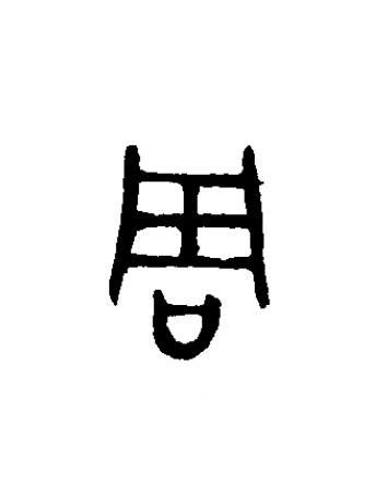 周篆书书法写法高清图片