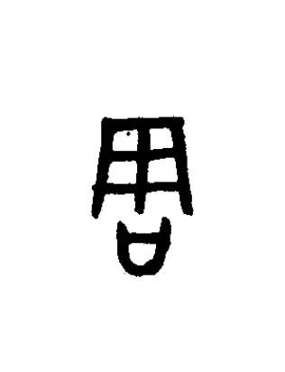 周篆书书法写法高清图片