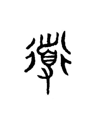 導篆书书法写法高清图片