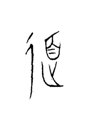 道篆书书法写法高清图片