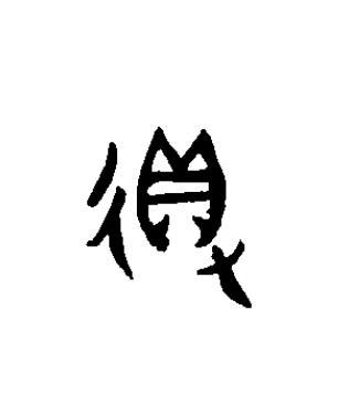 得篆书书法写法高清图片