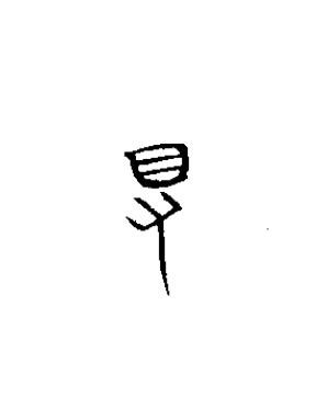得篆书书法写法高清图片