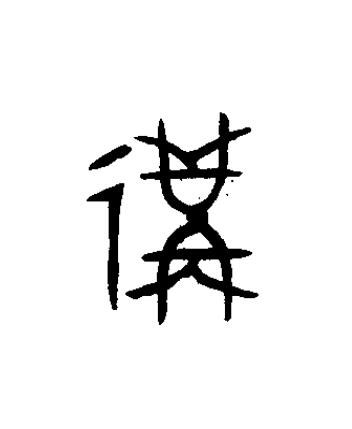 遘篆书书法写法高清图片