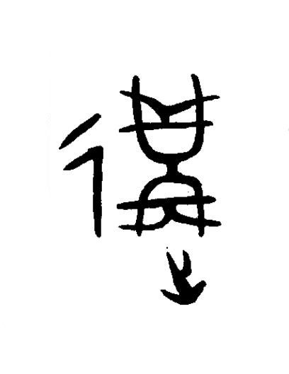 遘篆书书法写法高清图片