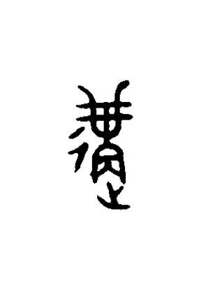 遘篆书书法写法高清图片