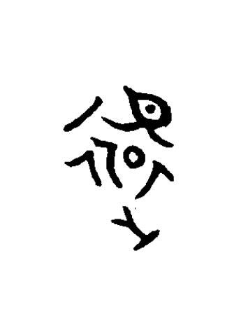 還篆书书法写法高清图片
