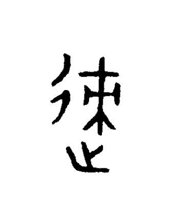 迹篆书书法写法高清图片