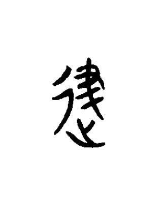 進篆书书法写法高清图片