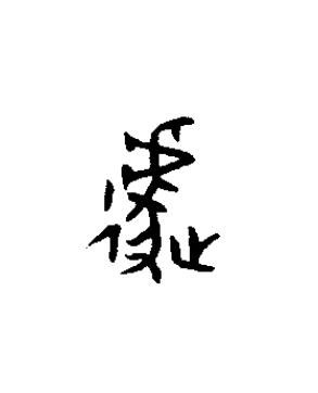遽篆书书法写法高清图片