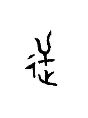 逆篆书书法写法高清图片