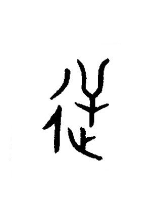 逆篆书书法写法高清图片