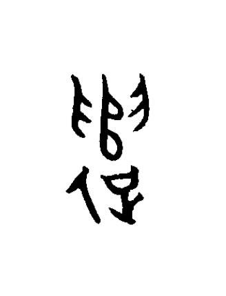 遣篆书书法写法高清图片