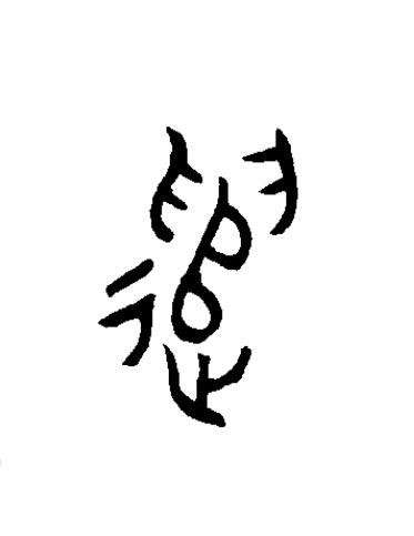 遣篆书书法写法高清图片