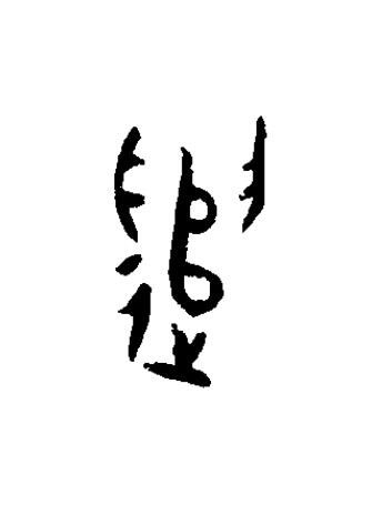 遣篆书书法写法高清图片