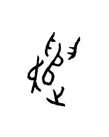 遣篆书书法写法高清图片