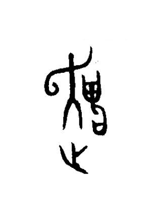 遣篆书书法写法高清图片
