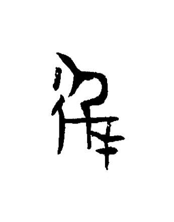 徲篆书书法写法高清图片