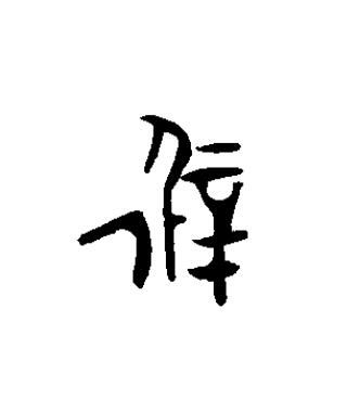 徲篆书书法写法高清图片