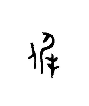 徲篆书书法写法高清图片