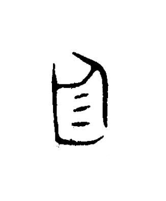 廷篆书书法写法高清图片