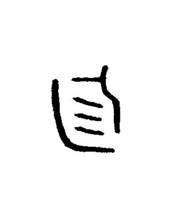 廷篆书书法写法高清图片