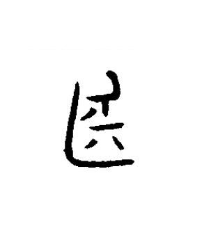 廷篆书书法写法高清图片
