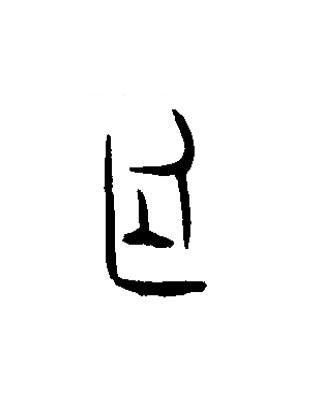 廷篆书书法写法高清图片