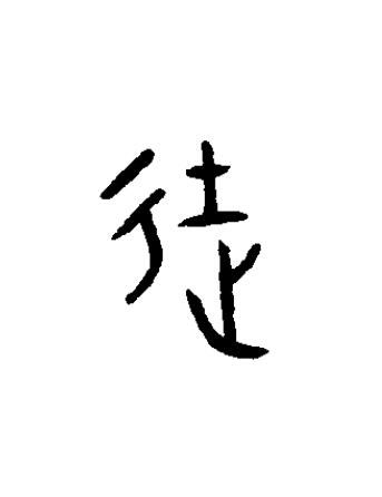徒篆书书法写法高清图片
