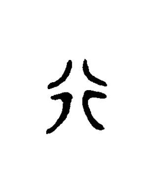 行篆书书法写法高清图片