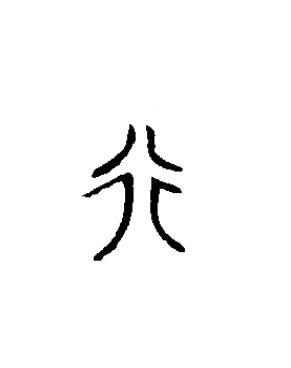 行篆书书法写法高清图片