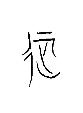 征篆书书法写法高清图片