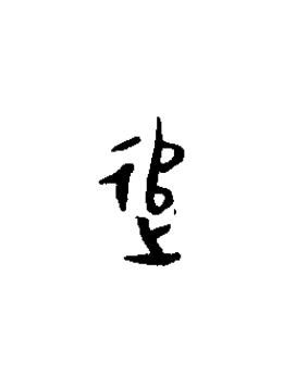 追篆书书法写法高清图片