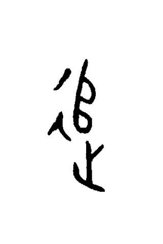 追篆书书法写法高清图片