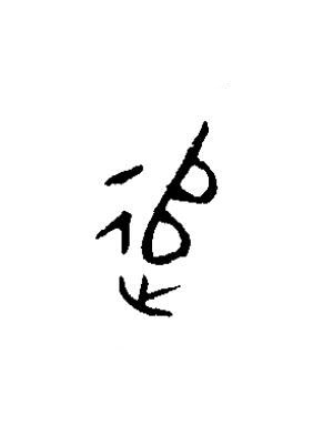 追篆书书法写法高清图片