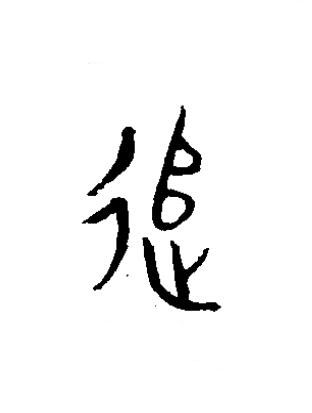 追篆书书法写法高清图片